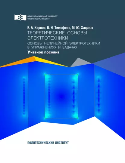 Обложка книги Теоретические основы электротехники. Основы нелинейной электротехники в упражнениях и задачах, Виктор Николаевич Тимофеев