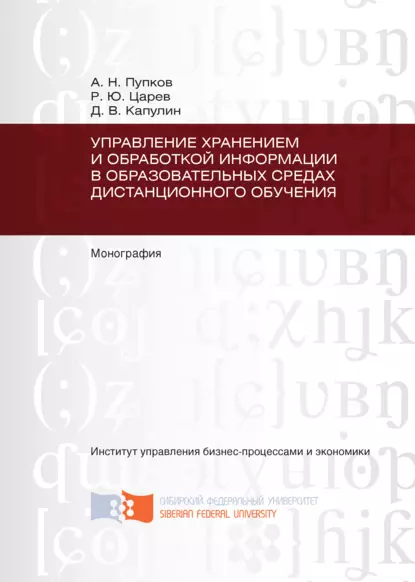 Обложка книги Управление хранением и обработкой информации в образовательных средах дистанционного обучения, Д. В. Капулин