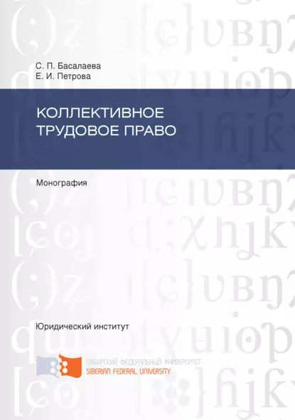 Обложка книги Коллективное трудовое право, Елена Петрова