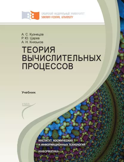 Обложка книги Теория вычислительных процессов, Александр Кузнецов