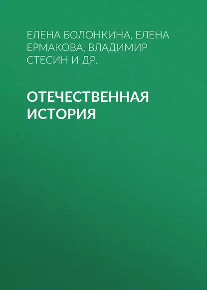 Обложка книги Отечественная история, Елена Ермакова