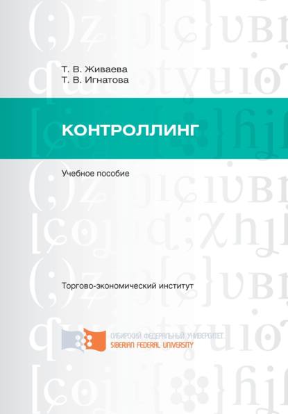 Контроллинг (Татьяна Живаева). 2016г. 