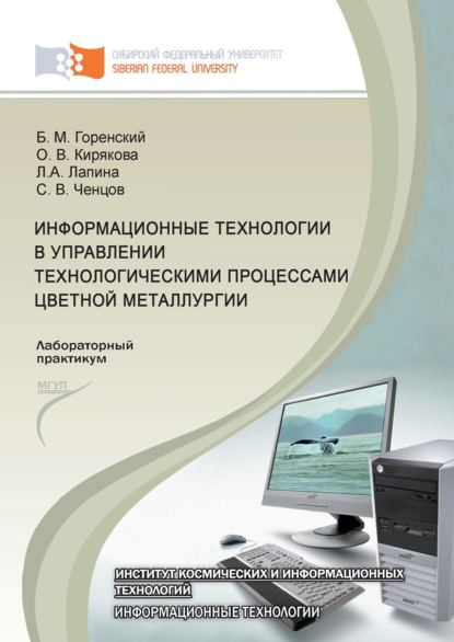 Борис Горенский - Информационные технологии в управлении технологическими процессами цветной металлургии