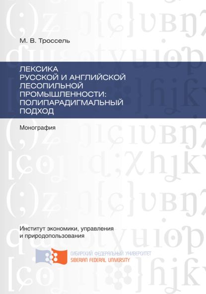Лексика русской и английской лесопильной промышленности: полипарадигмальный подход : Троссель Марина