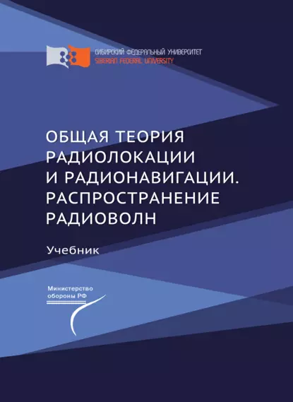 Обложка книги Общая теория радиолокации и радионавигации. Распространение радиоволн, Алексей Фомин