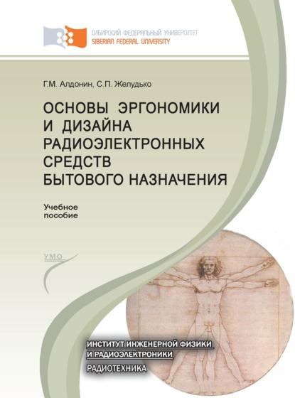 Основы эргономики и дизайна радиоэлектронных средств бытового назначения (Геннадий Алдонин). 2014г. 