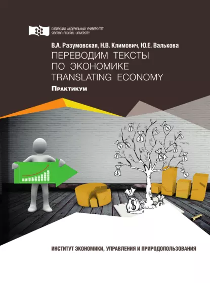 Обложка книги Переводим тексты по экономике = Translating Economy, В. А. Разумовская