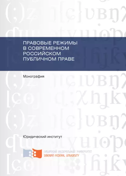 Обложка книги Правовые режимы в современном российском публичном праве, Н. А. Морозова