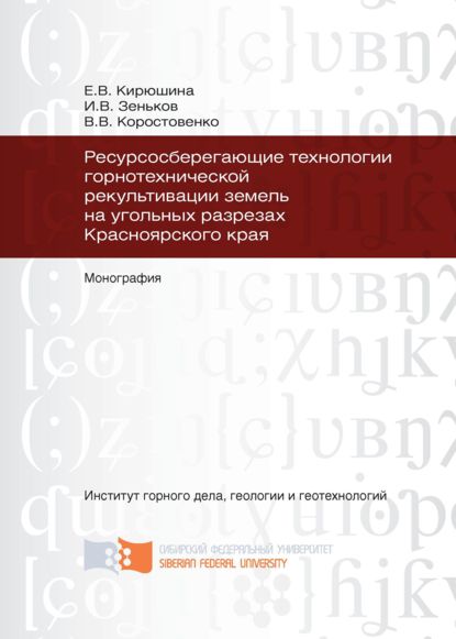 Ресурсосберегающие технологии горнотехнической рекультивации земель на угольных разрезах Красноярского края