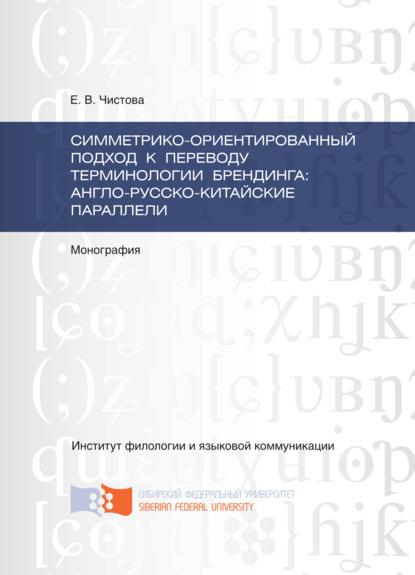 Симметрико-ориентированный подход к переводу терминологии брендинга: англо-русско-китайские параллели