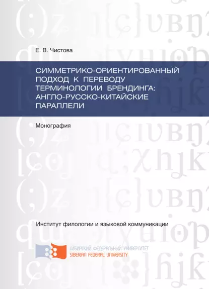 Обложка книги Симметрико-ориентированный подход к переводу терминологии брендинга: англо-русско-китайские параллели, Е. В. Чистова