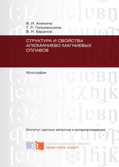 В. Н. Баранов - Структура и свойства алюминиево-магниевых сплавов