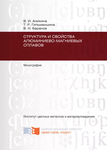 Обложка книги Структура и свойства алюминиево-магниевых сплавов, В. Н. Баранов