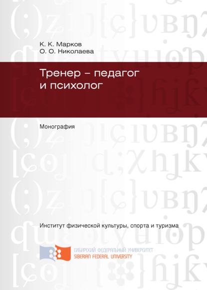 Тренер - педагог и психолог