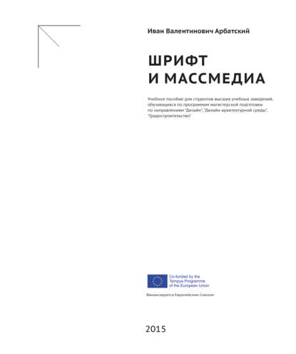 Шрифт и массмедиа (Иван Арбатский). 2015г. 