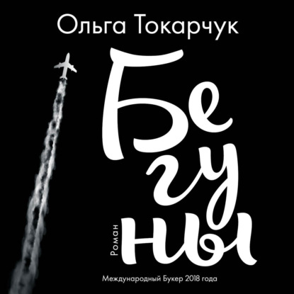 Аудиокнига Ольга Токарчук - Бегуны