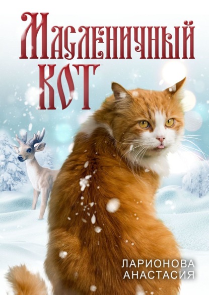 Анастасия Ларионова - Масленичный кот