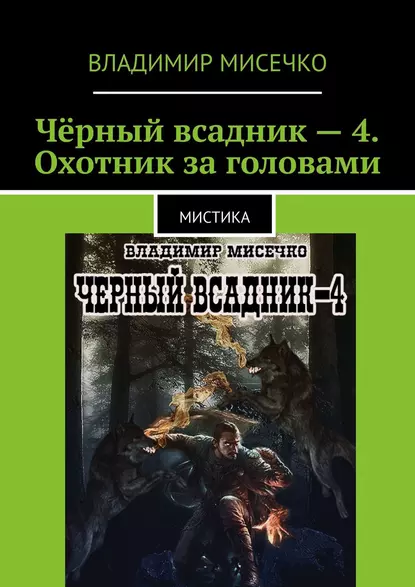 Обложка книги Чёрный всадник – 4. Охотник за головами. Мистика, Владимир Александрович Мисечко