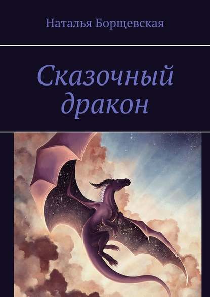 Наталья Борщевская - Сказочный дракон