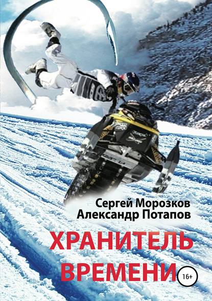 Хранитель Времени (Александр Михайлович Потапов). 2011г. 