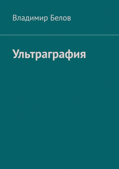 Обложка книги Ультраграфия, Владимир Белов