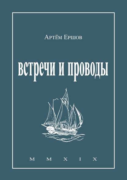 Артём Ершов — Встречи и проводы. Стихотворения