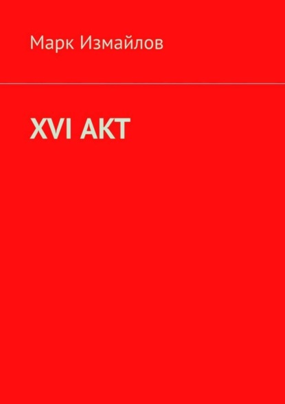 

XVI акт