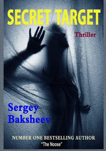 Сергей Бакшеев — Secret Target