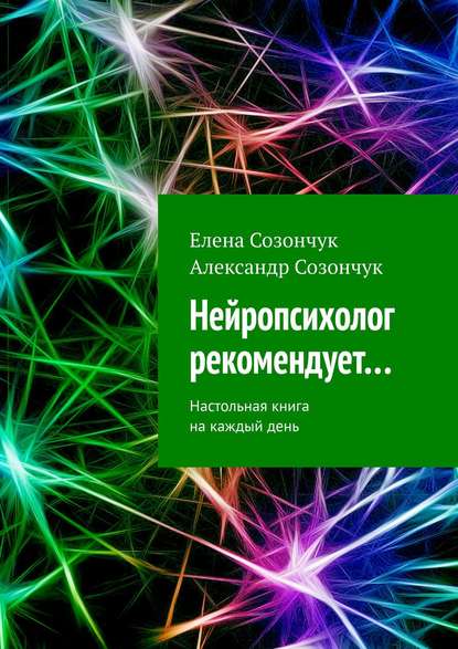 Елена Созончук - Нейропсихолог рекомендует… Настольная книга на каждый день