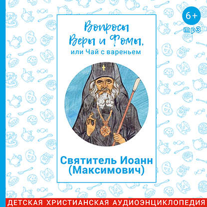 

Святой Иоанн Шанхайский