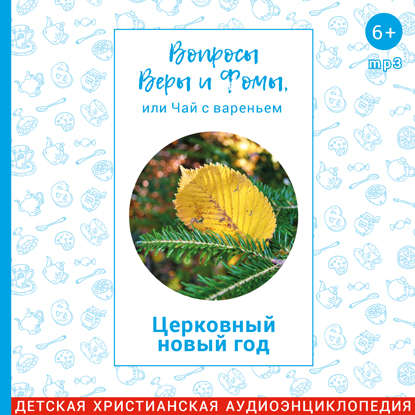 

Церковный новый год