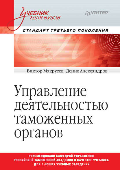 Управление деятельностью таможенных органов (В. В. Макрусев). 2019г. 