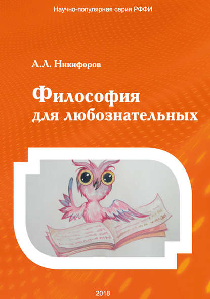 Александр Леонидович Никифоров - Философия для любознательных