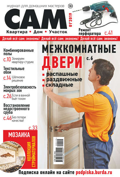 Группа авторов — Сам. Журнал для домашних мастеров. №01/2019