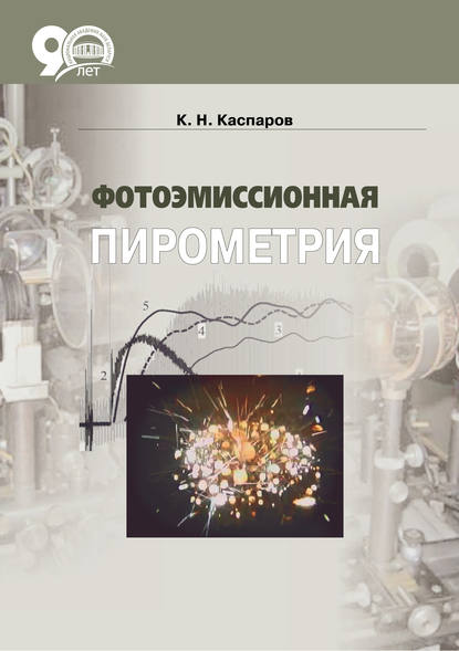 К. Н. Каспаров - Фотоэмиссионная пирометрия