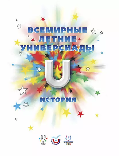 Обложка книги Всемирные летние универсиады. История, А. А. Любимов