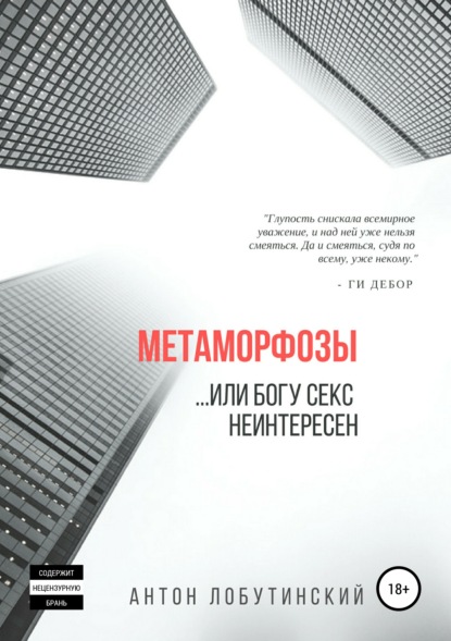 Метаморфозы, или Богу секс не интересен (Антон Сергеевич Лобутинский). 2019г. 