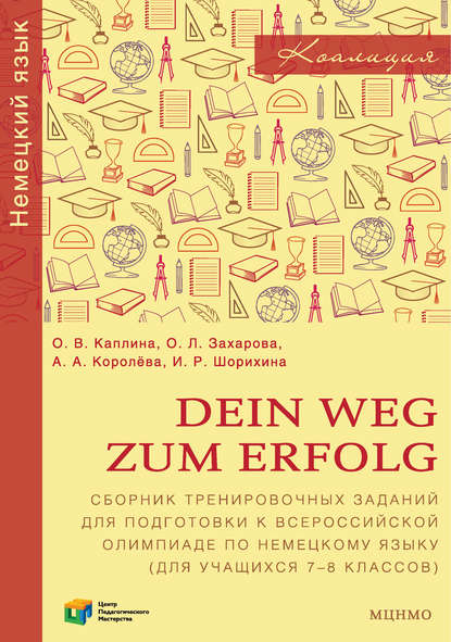 О. В. Каплина — Dein Weg zum Erfolg. Сборник тренировочных заданий для подготовки к всероссийской олимпиаде по немецкому языку (для учащихся 7–8 классов)