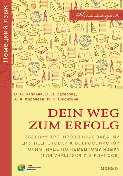 Обложка книги Dein Weg zum Erfolg. Сборник тренировочных заданий для подготовки к всероссийской олимпиаде по немецкому языку (для учащихся 7–8 классов), О. В. Каплина