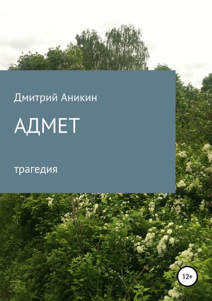 Адмет (Дмитрий Аникин). 2019г. 