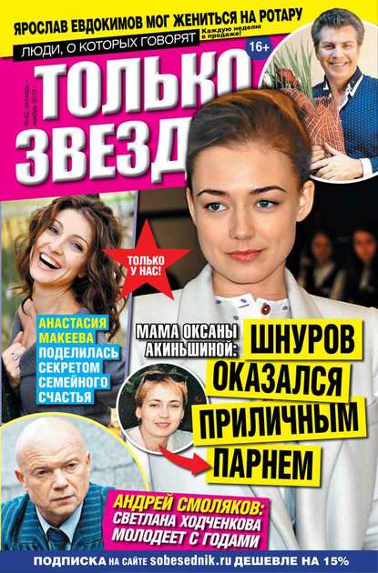 

Желтая Газета. Только Звезды 42-2015