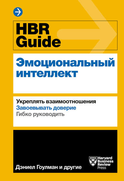 Harvard Business Review Guides - HBR Guide. Эмоциональный интеллект