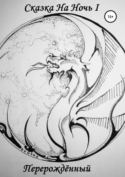 Обложка книги Сказка На Ночь I: Перерождённый, Сергей Вячеславич Чернявский