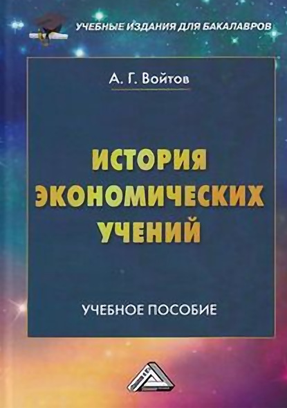 А. Г. Войтов - История экономических учений