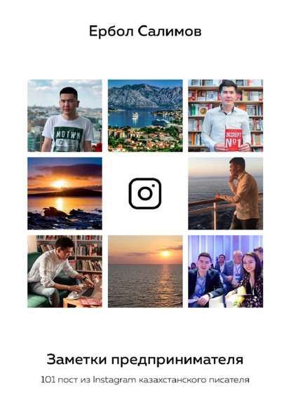 Салимов Ербол Заметки предпринимателя. 101 пост из Instagram казахстанского писателя