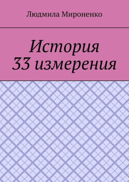 Людмила Мироненко — История 33 измерения