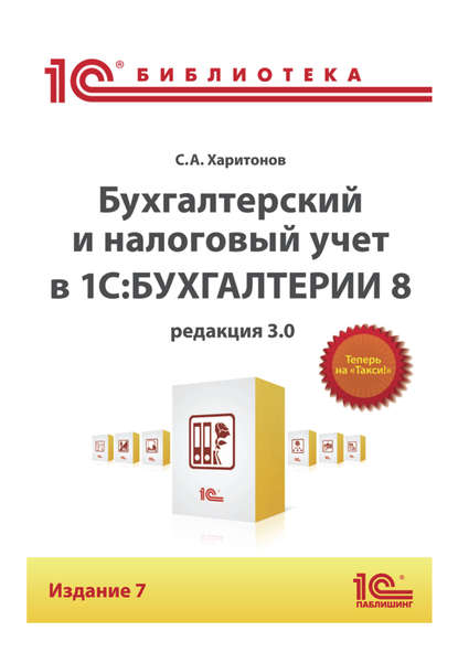 С. А. Харитонов - Бухгалтерский и налоговый учет в «1С:Бухгалтерии 8» (Редакция 3.0) (+epub)