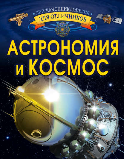 В. В. Ликсо - Астрономия и космос