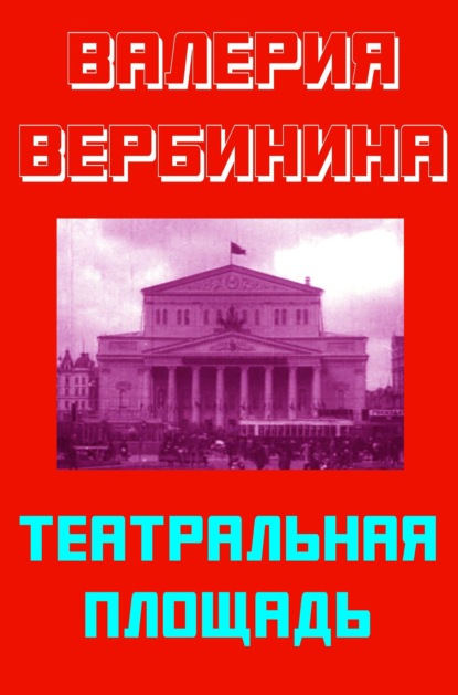 Вербинина Валерия - Театральная площадь