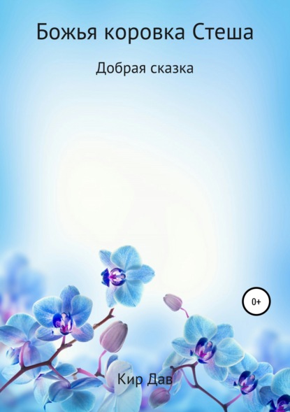 

Божья коровка Стеша